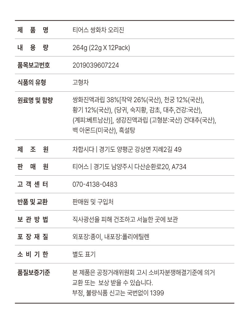 상품정보고시_쌍화차 오리진(STD).jpg